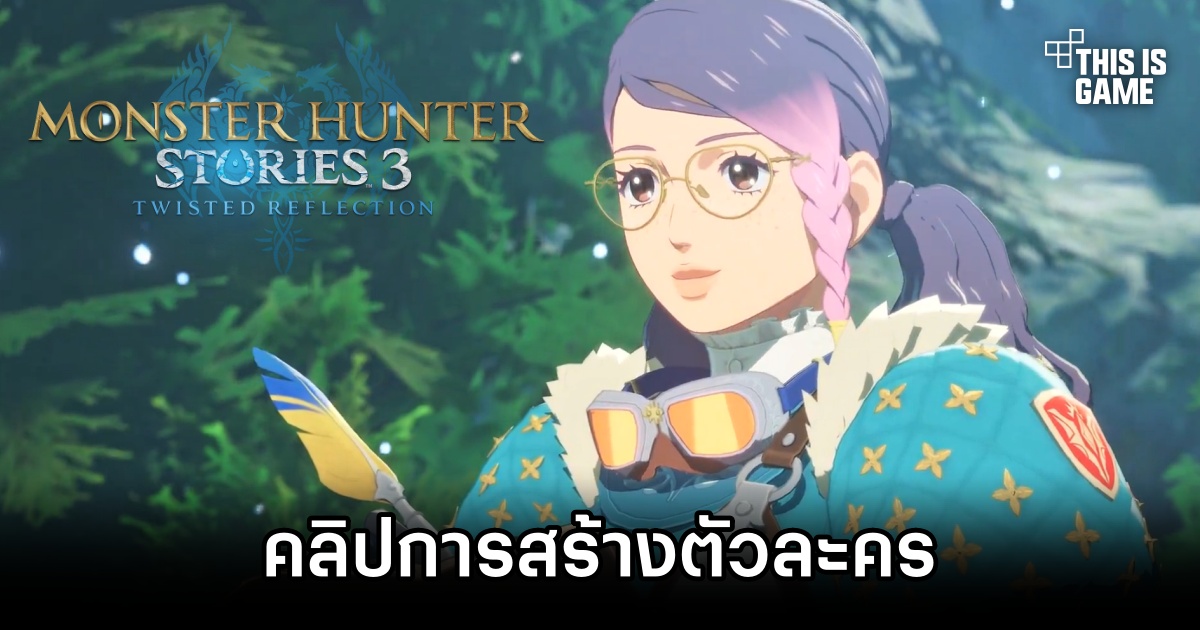 ถูกใจสายแต่ง! Monster Hunter Stories 3: Twisted Reflection เผยคลิปการสร้างตัวละครนาน 4 นาที 1 Monster Hunter Stories 3 Character Creation