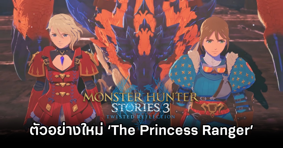 Monster Hunter Stories 3: Twisted Reflection ปล่อยตัวอย่างใหม่ในชื่อ ‘The Princess Ranger’ 1 Monster Hunter Stories 3 The Princess Ranger Trailer