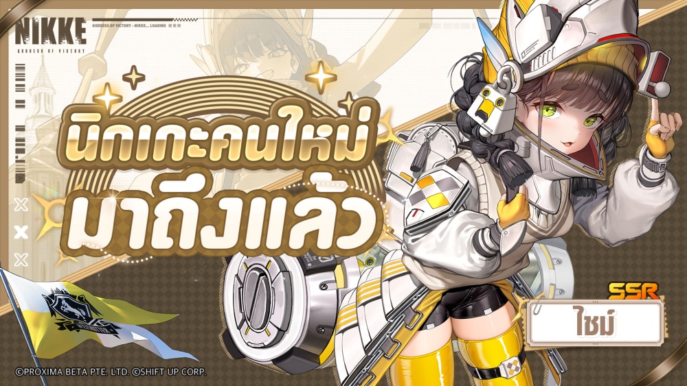 NIKKE ครบรอบ 3 ปีแห่งสายสัมพันธ์ เปิดตัวนิกเกะใหม่ ‘นายูตะ’ และ ‘ลิเบอราลิโอ’