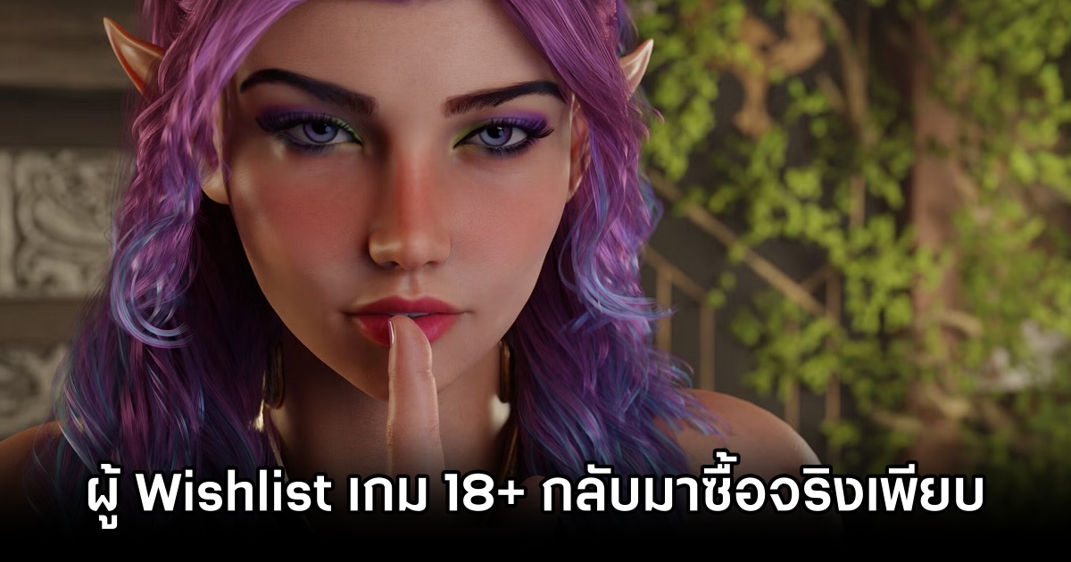 เกม NSFW 18+ มีอัตราการเปลี่ยน Wishlist เป็นยอดซื้อสูงเป็นพิเศษ 1 NSFW Game Turn Wishlist to sales