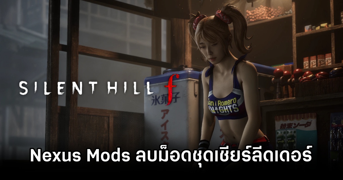 Nexus Mods ลบม็อดเปลี่ยนชุดเชียร์ลีดเดอร์ใน Silent Hill f 1 Nexusmod Silent Hill f mod Remove 0M