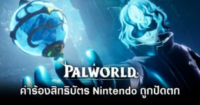 Nintendo Palworld Patent Deny