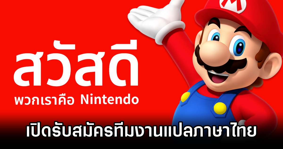 งานใหม่ใกล้ฉัน! Nintendo โผล่เปิดรับสมัครทีมงานแปลภาษาไทย 1 Nintendo
