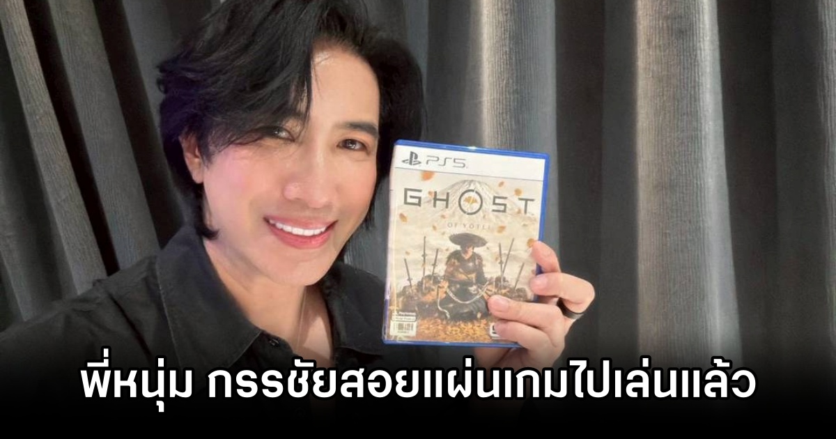 ร้าน Art and Gun MBK เผยภาพพี่หนุ่ม กรรชัยสอยแผ่น Ghost of Yōtei ไปเล่น 1 Num got Ghost of Yotei