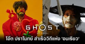 โอ๊ต ปราโมทย์ สำเร็จวิถีแห่ง 'อนเรียว' ใน Ghost Of Yōtei เป็นที่เรียบร้อย 18 Oat Pramote got Ghost Of Yōtei plat