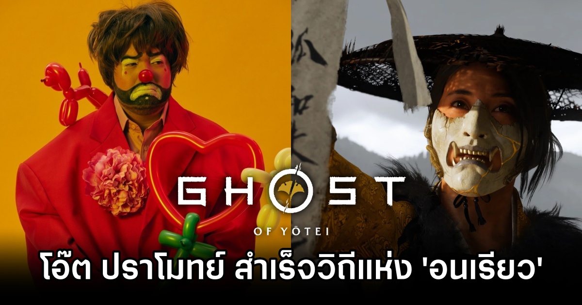 Oat Pramote got Ghost Of Yōtei plat