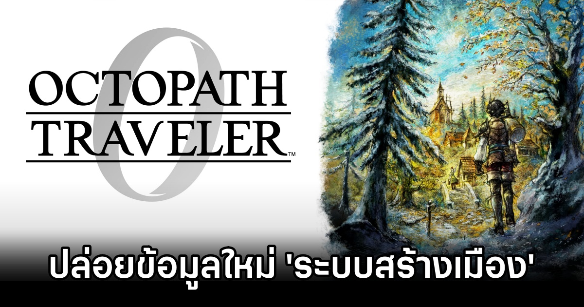 Octopath Traveler 0 เผยข้อมูลใหม่เจาะลึก Pardis III, ตัวละคร และระบบสร้างเมือง 1 Octopath Traveler 0