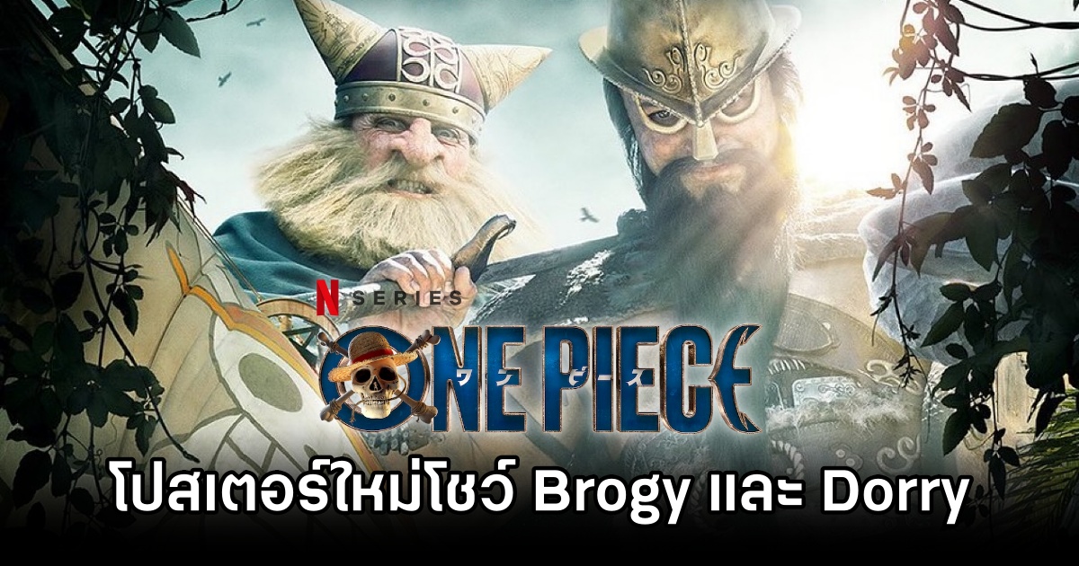 โปสเตอร์ใหม่ซีรีส์ One Piece ซีซั่น 2 โชว์ Brogy และ Dorry 1 One Piece series ss2 Brogy Dorry Poster