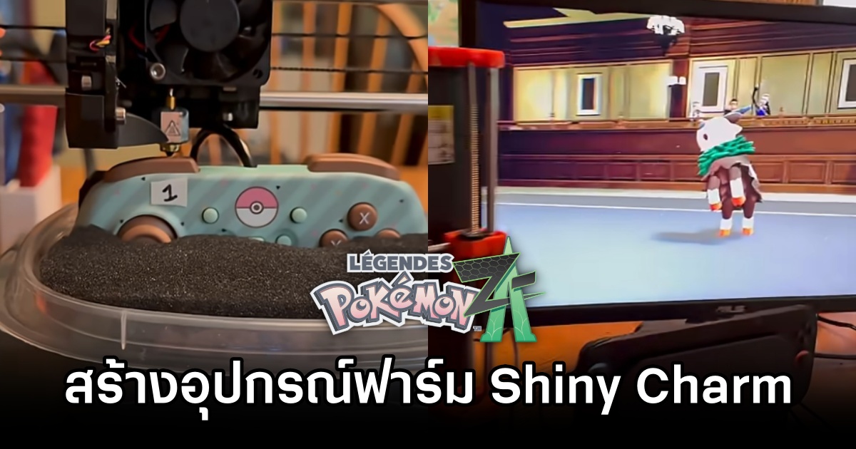 ผู้เล่น Pokémon Legends Z-A สร้างอุปกรณ์จาก 3D Printer เพื่อฟาร์ม Shiny Charm 1 Pokémon Legends Z-A 3D Printer Shiny Charm