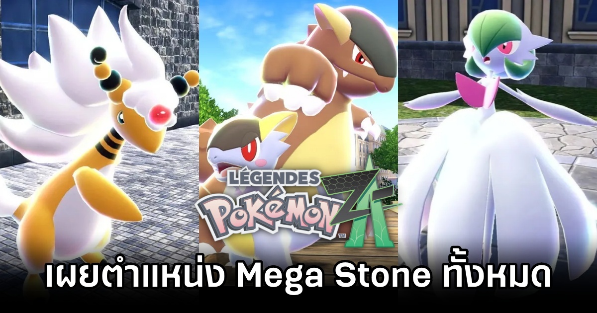 เผยตำแหน่ง Mega Stone ทั้งหมดใน Pokémon Legends Z-A 1 Pokémon Legends Z-A Mega Stone Location