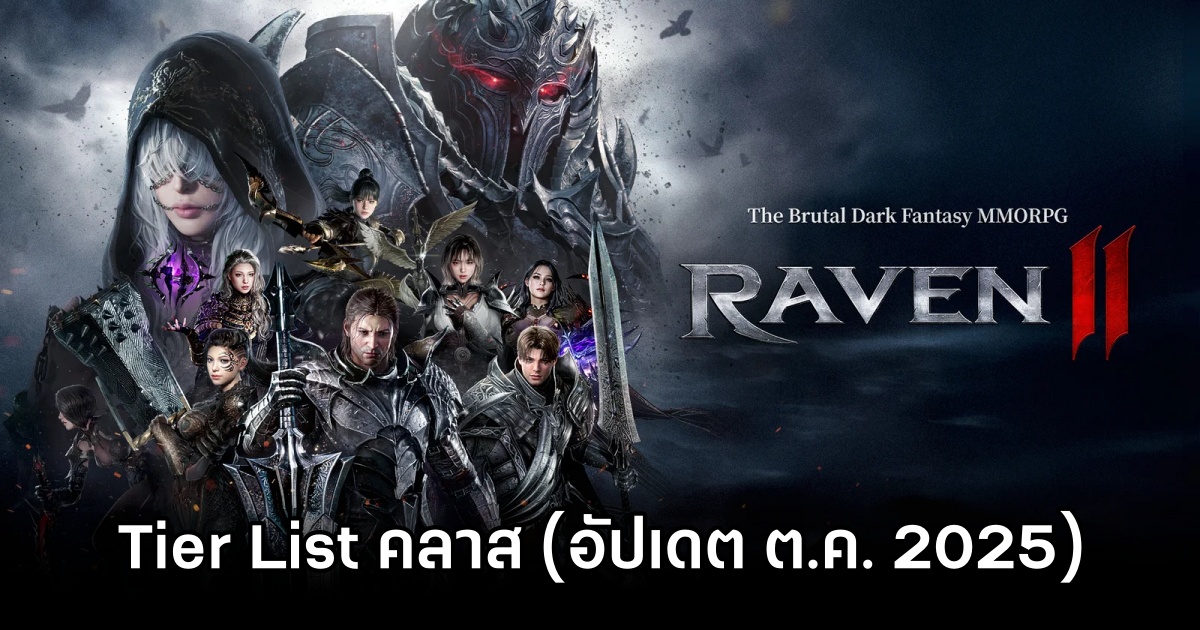 Tier List คลาส RAVEN2 (อัปเดต ต.ค. 2025) 1 RAVEN 2 Oct Tier List