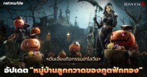RAVEN2 เปิดตัวเทศกาลฮาโลวีนด้วยกิจกรรมใหม่ในอัปเดตล่าสุด !