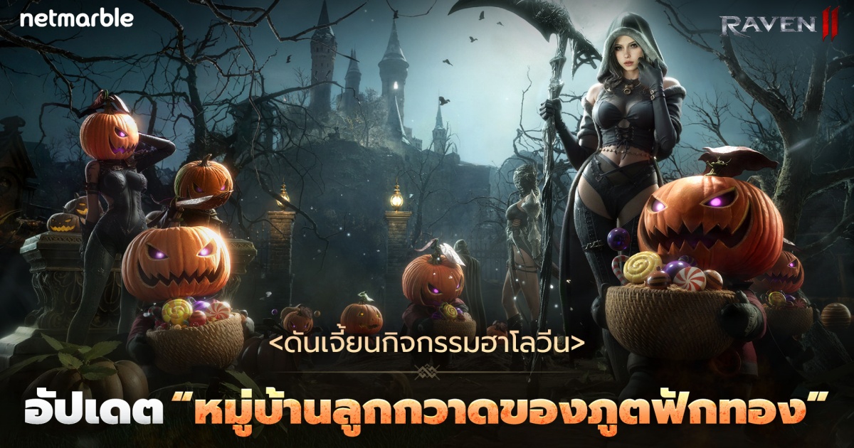 RAVEN2 เปิดตัวเทศกาลฮาโลวีนด้วยกิจกรรมใหม่ในอัปเดตล่าสุด ! 1 RAVEN2 เปิดตัวเทศกาลฮาโลวีนด้วยกิจกรรมใหม่ในอัปเดตล่าสุด !