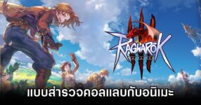 Ragnarok Online 3 ออกแบบสำรวจเกี่ยวกับการคอลแลบกับอนิเมะ
