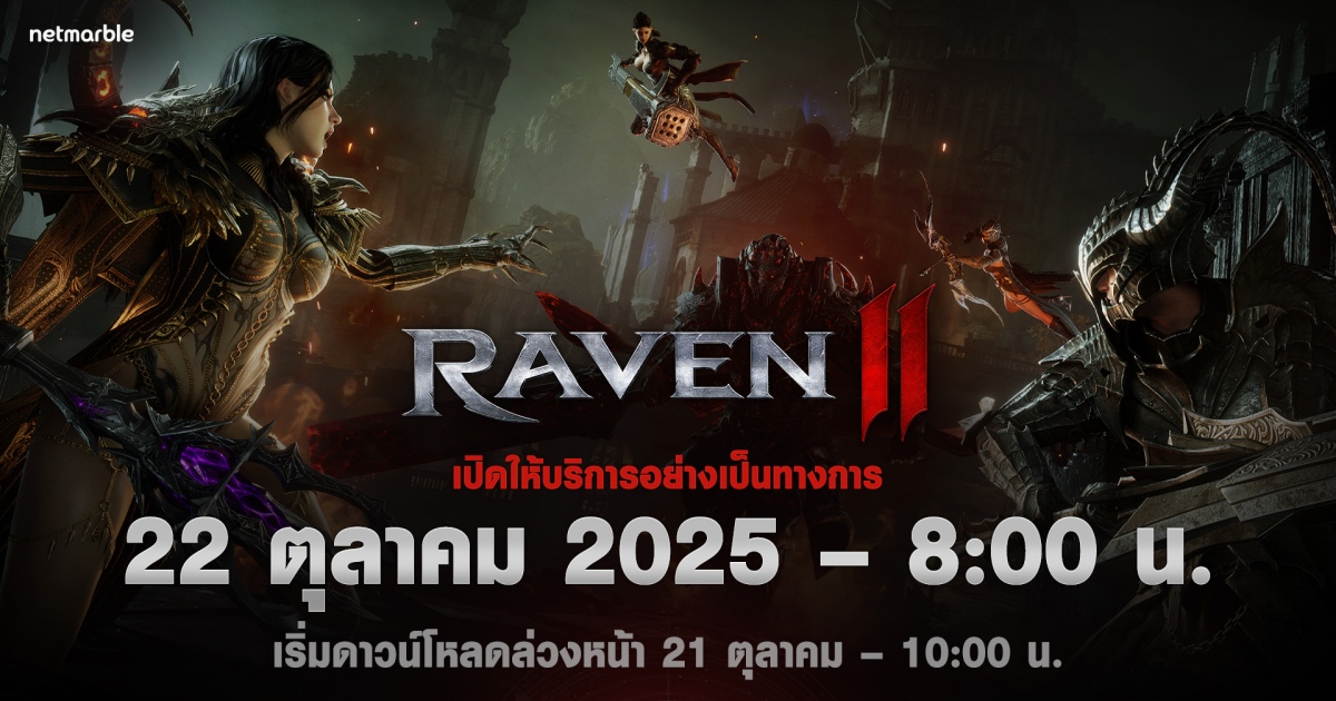 Raven2 นับถอยหลังครั้งสุดท้ายสู่การเปิดตัวอย่างเป็นทางการพร้อมกันทั่วโลก 22 ตุลาคมนี้!