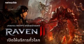 Raven2 เกม MMORPG แห่งโลกดาร์กแฟนตาซีสุดเดือด เปิดให้บริการอย่างเป็นทางการทั่วโลกแล้ววันนี้ !