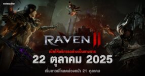 ‘Raven2’ เตรียมเปิดตัวทั่วโลก 22 ตุลาคมนี้ !