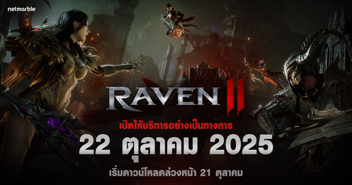 ‘Raven2’ เตรียมเปิดตัวทั่วโลก 22 ตุลาคมนี้ !