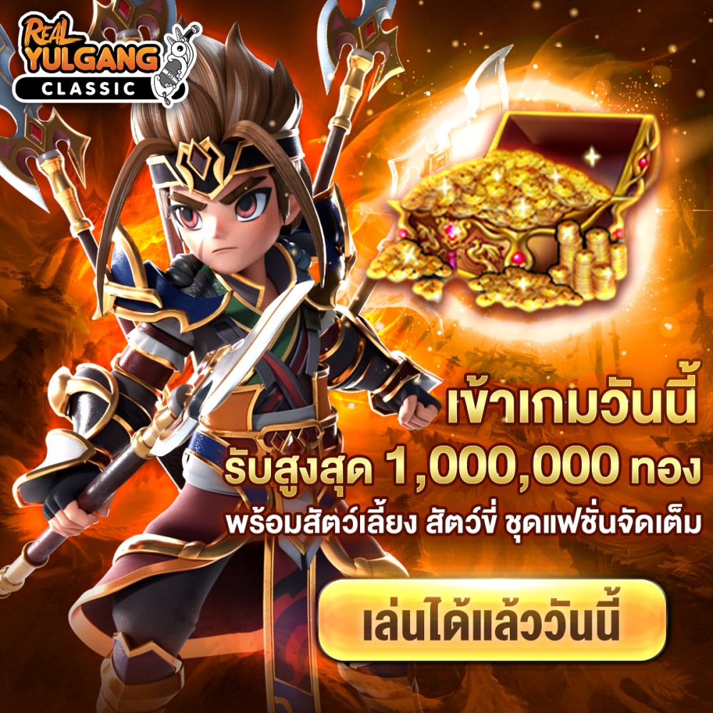 Real Yulgang Classic เปิด OBT แล้ววันนี้! 5 Real Yulgang Classic เปิด OBT แล้ววันนี้!
