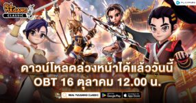 Real Yulgang Classic ดาวน์โหลดเกมได้แล้ววันนี้ OBT 16 ตุลาคม เวลา 12.00 น.