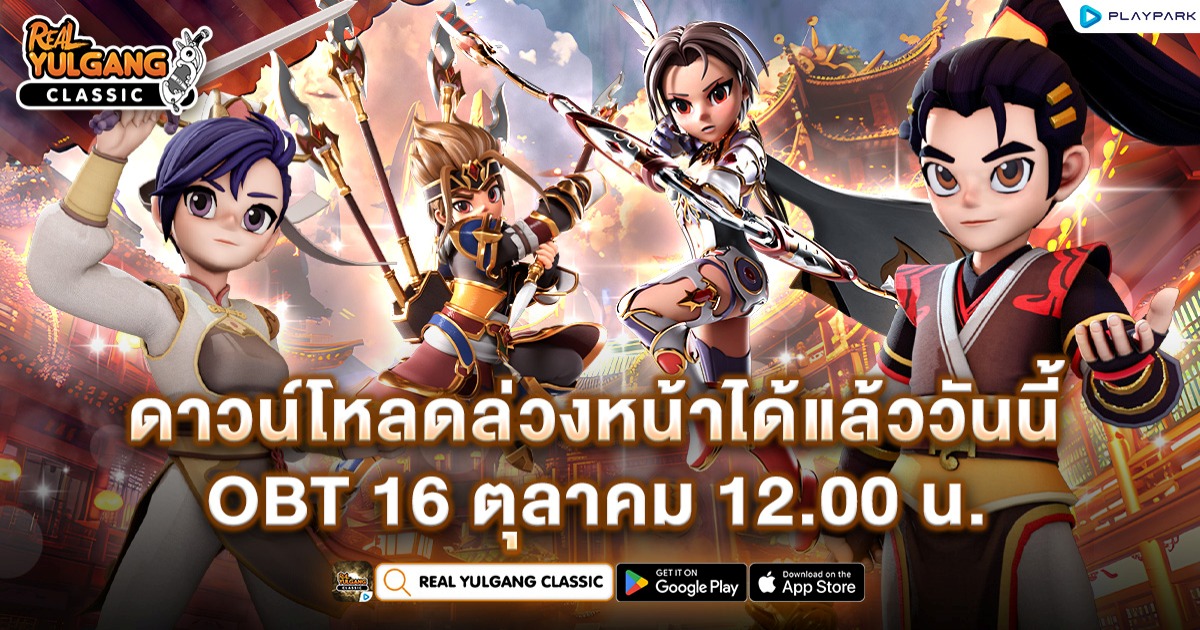 Real Yulgang Classic ดาวน์โหลดเกมได้แล้ววันนี้ OBT 16 ตุลาคม เวลา 12.00 น. 1 Real Yulgang Classic ดาวน์โหลดเกมได้แล้ววันนี้ OBT 16 ตุลาคม เวลา 12.00 น.