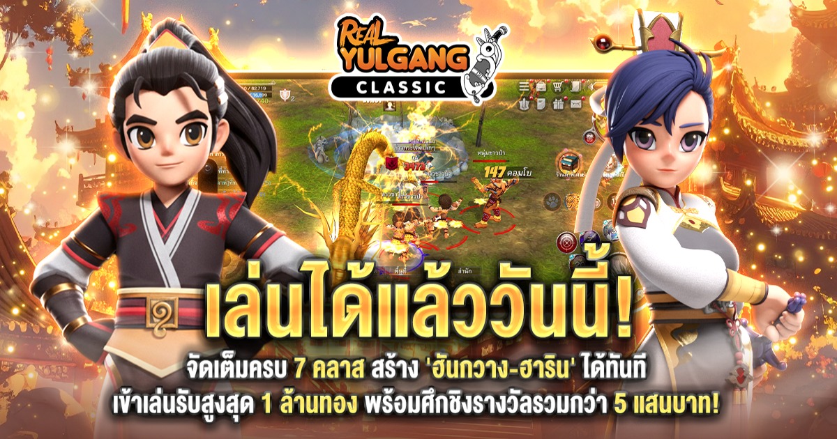 Real Yulgang Classic เปิด OBT แล้ววันนี้! 1 Real Yulgang Classic เปิด OBT แล้ววันนี้!