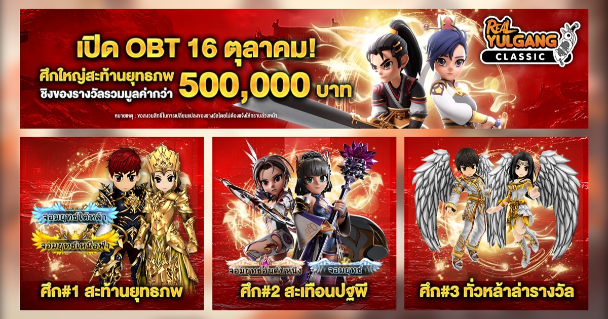Real Yulgang Classic พร้อมเปิด Open Beta 16 ตุลาคมนี้!