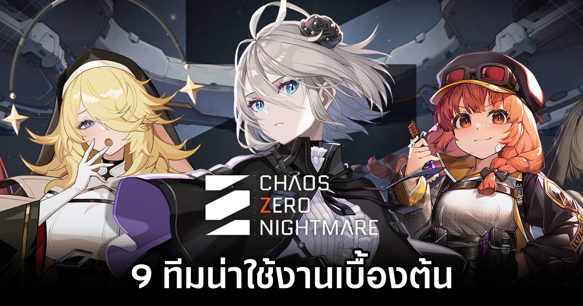 9 ทีมน่าใช้งานเบื้องต้นเพื่อให้ผ่านด่านชิลล์ ๆ ใน Chaos Zero Nightmare 1 Recommended Team Chaos Zero Nightmare Early Game