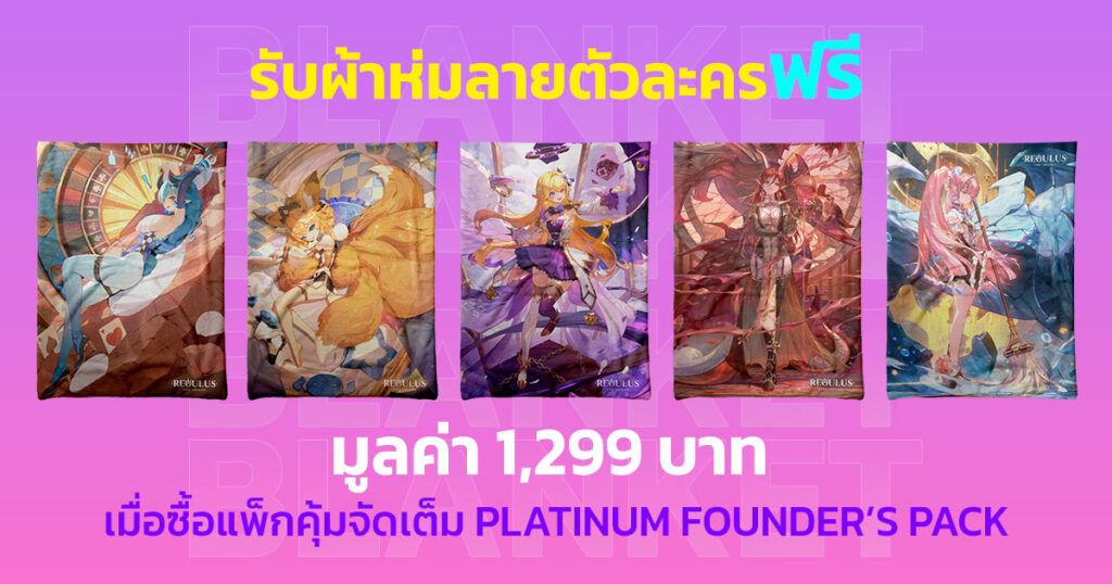TGS นี้ รับผ้าห่มลายตัวละครฟรี 1,299 บาท จากเกม Regulus -The Advent- 2 TGS นี้ รับผ้าห่มลายตัวละครฟรี 1,299 บาท จากเกม Regulus -The Advent-