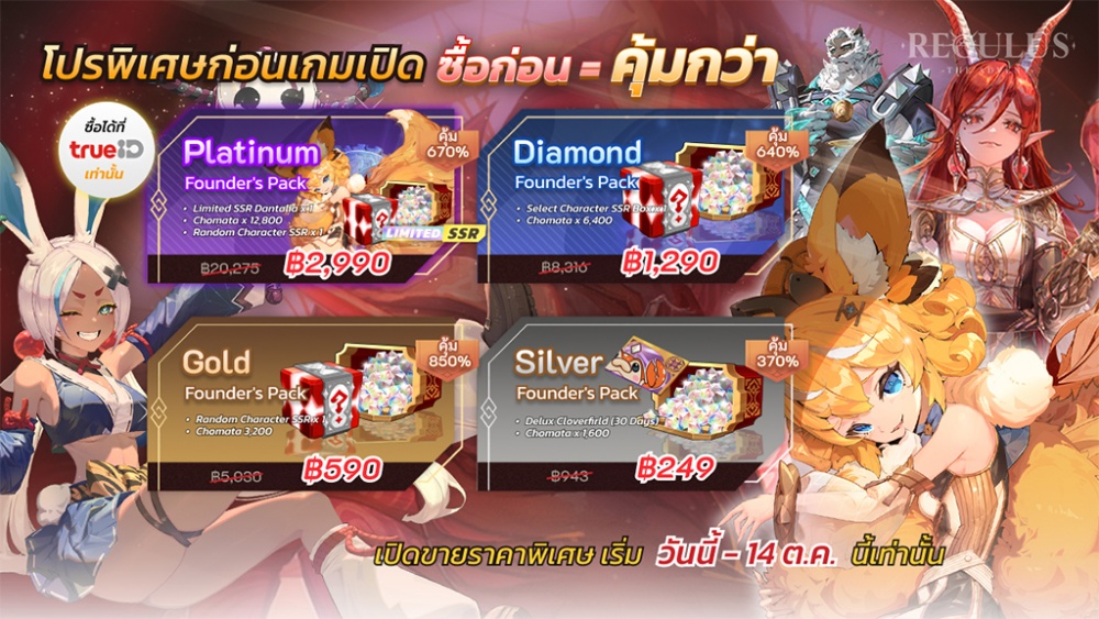 Regulus -The Advent- เตรียมมันส์ก่อนใคร จัดแพ็กสุดคุ้มก่อนเกมเปิด