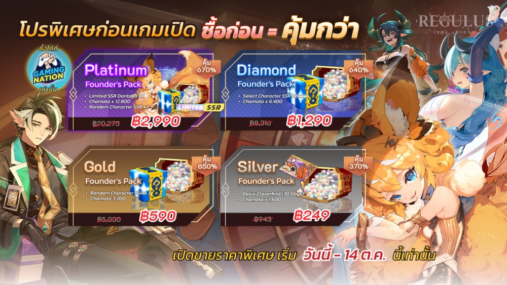 Regulus -The Advent- เตรียมมันส์ก่อนใคร จัดแพ็กสุดคุ้มก่อนเกมเปิด