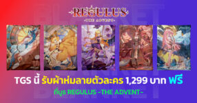 TGS นี้ รับผ้าห่มลายตัวละครฟรี 1,299 บาท จากเกม Regulus -The Advent-