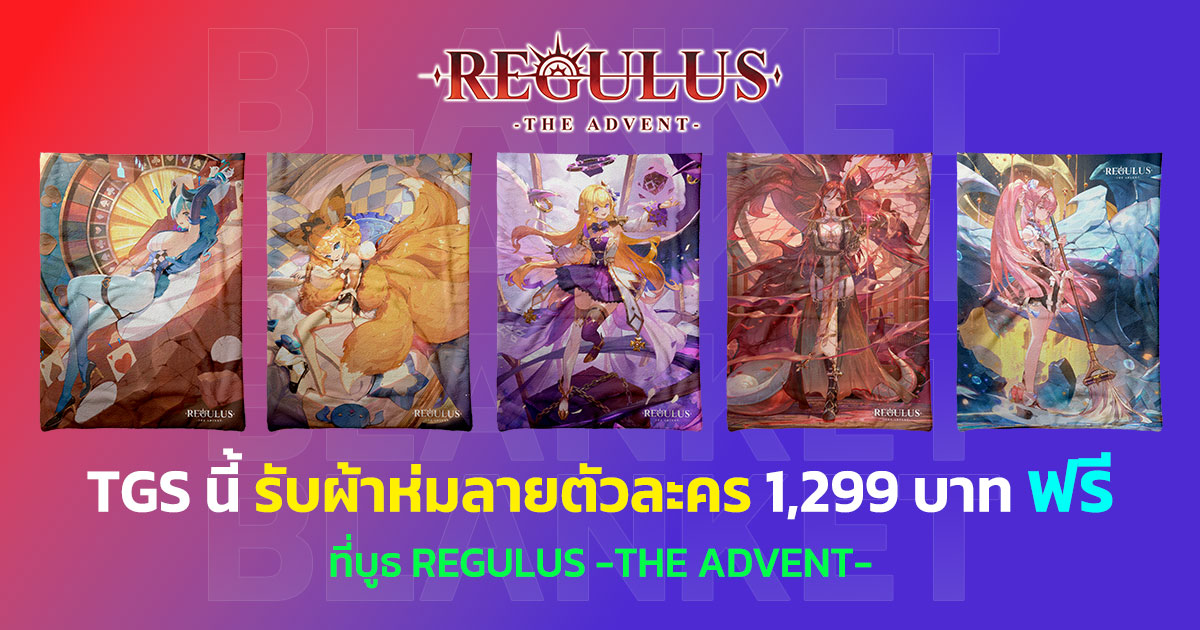 TGS นี้ รับผ้าห่มลายตัวละครฟรี 1,299 บาท จากเกม Regulus -The Advent- 1 TGS นี้ รับผ้าห่มลายตัวละครฟรี 1,299 บาท จากเกม Regulus -The Advent-