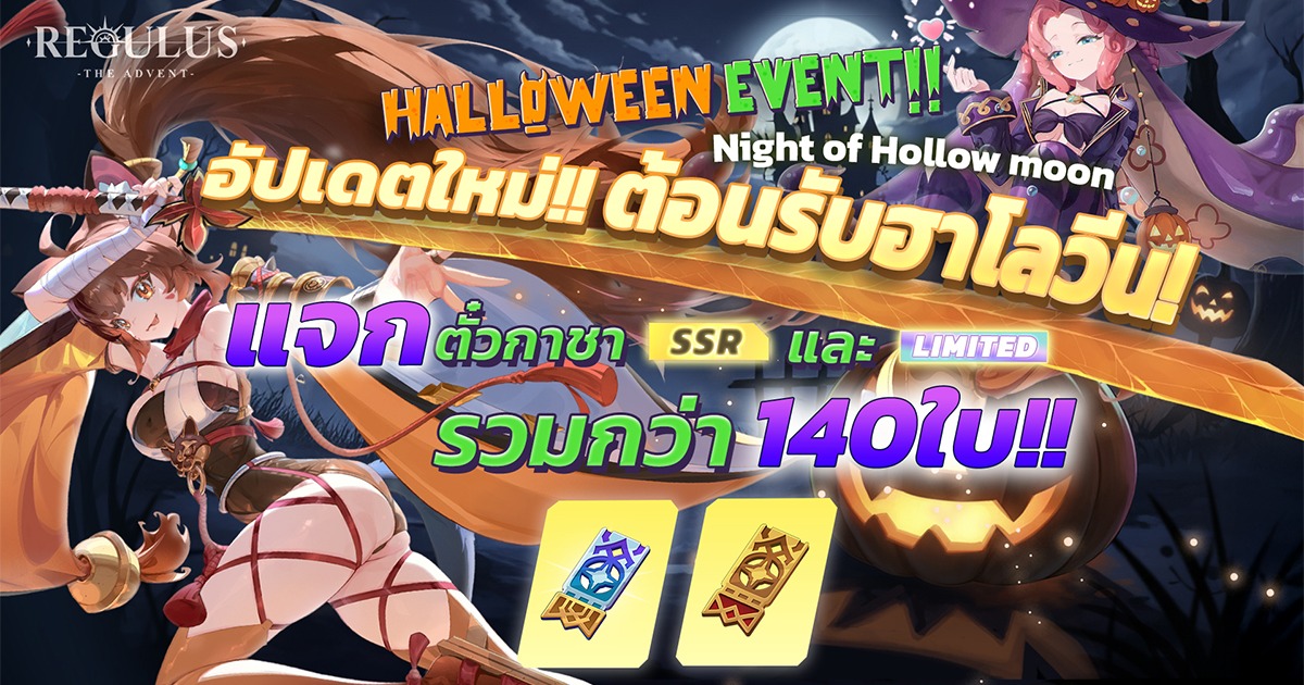 Regulus -The Advent- อัพเดทใหม่ ต้อนรับฮาโลวีน