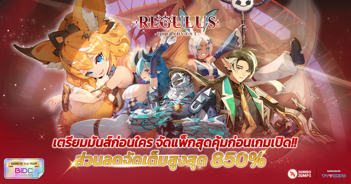 Regulus -The Advent- เตรียมมันส์ก่อนใคร จัดแพ็กสุดคุ้มก่อนเกมเปิด