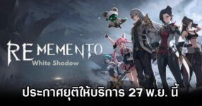Rememento: White Shadow ประกาศยุติให้บริการ 27 พ.ย. นี้ 9 Rememento: White Shadow to shut down