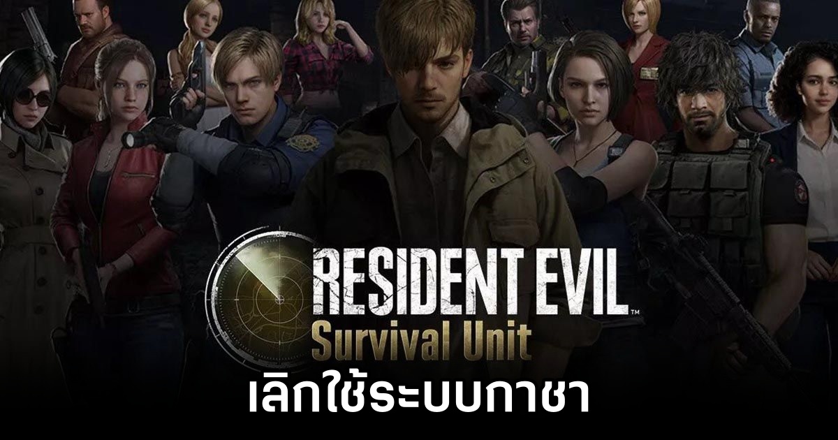 Resident Evil Survival Unit เกม RTS มือถือ เลิกใช้ระบบกาชาหันมาเน้นซื้อตรงแทน 1 Resident Evil Survival Unit no gacha