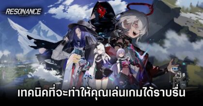 10 เทคนิคที่จะทำให้คุณเล่น Resonance Solstice ได้ราบรื่น