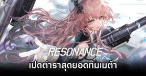 เปิดตำราสุดยอดทีมเมต้า Resonance Solstice ในตอนนี้ 8 Resonance Solstice Meta team