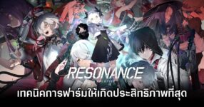 เผยเทคนิคการฟาร์มให้เกิดประสิทธิภาพที่สุดใน Resonance Solstice 8 Resonance Solstice farming Guide
