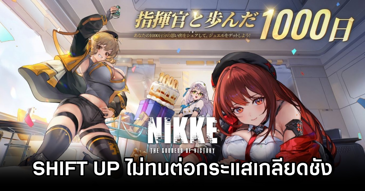 SHIFT UP ลั่น ‘ไม่ทนต่อการแสดงออกถึงความเกลียดชัง’ ใน NIKKE 1 SHIFT UP Battles NIKKE Hate