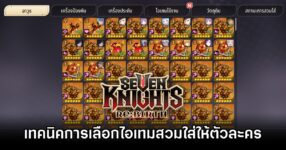 Seven Knights ReBIRTH Equipment Guide