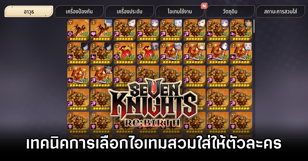 Seven Knights ReBIRTH Equipment Guide