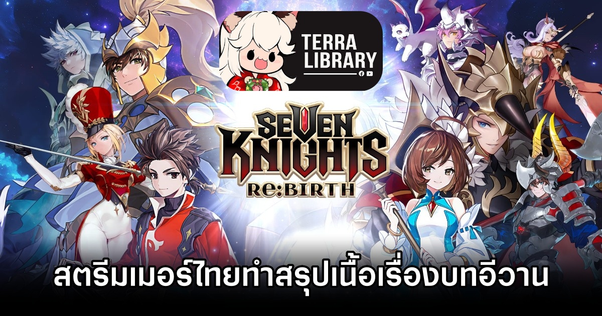 สตรีมเมอร์ไทยทำสรุปเนื้อเรื่อง Seven Knights Re:BIRTH บทอีวาน 1 Seven Knights Re:BIRTH Evan Story