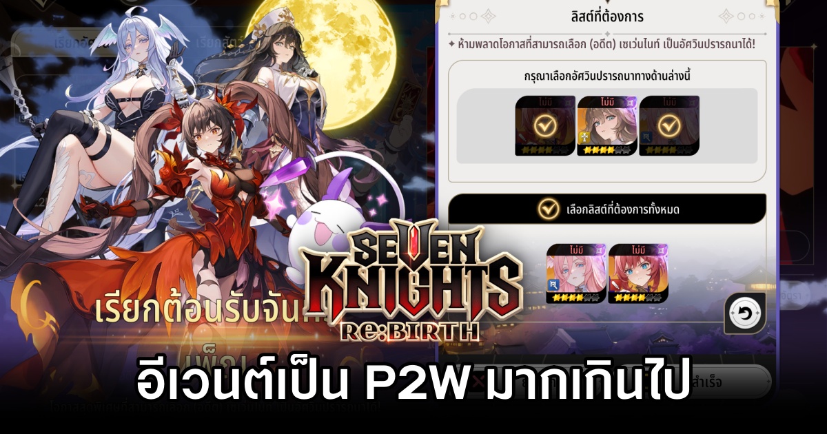 สตรีมเมอร์มองว่าอีเวนต์ 'เรียกต้อนรับจันทร์เพ็ญ' ใน Seven Knights Re:BIRTH เป็น P2W มากเกินไป 1 Seven Knights ReBIRTH Full moon P2W