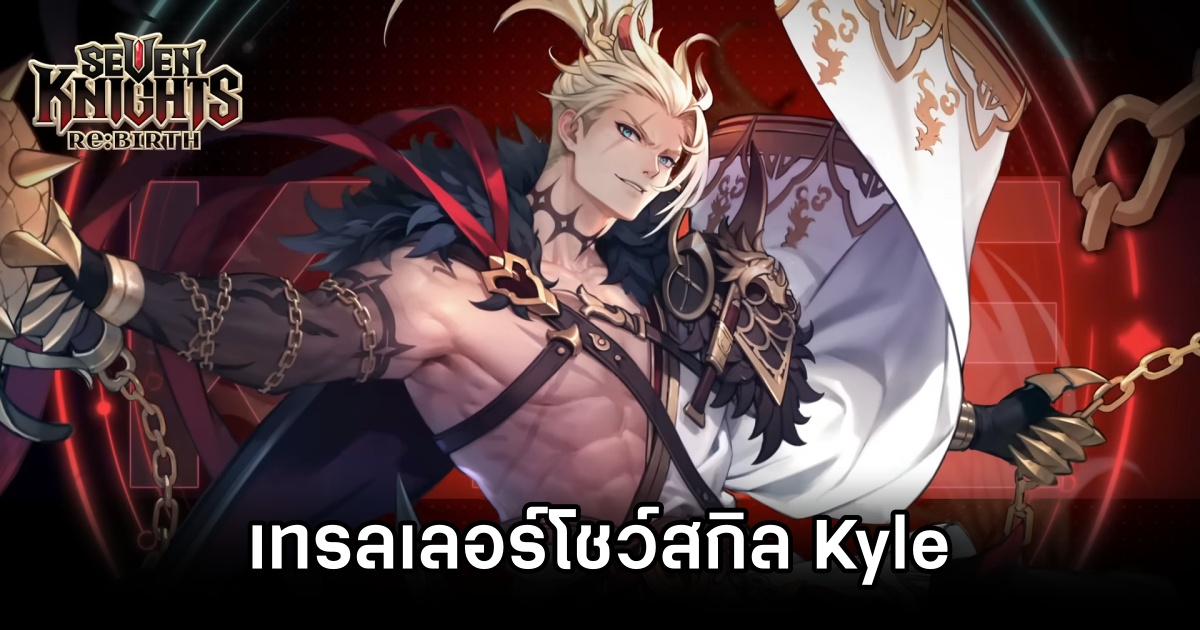 Seven Knights Re:BIRTH ปล่อยเทรลเลอร์โชว์สกิล Kyle 1 Seven Knights Re:BIRTH Kyle Trailer
