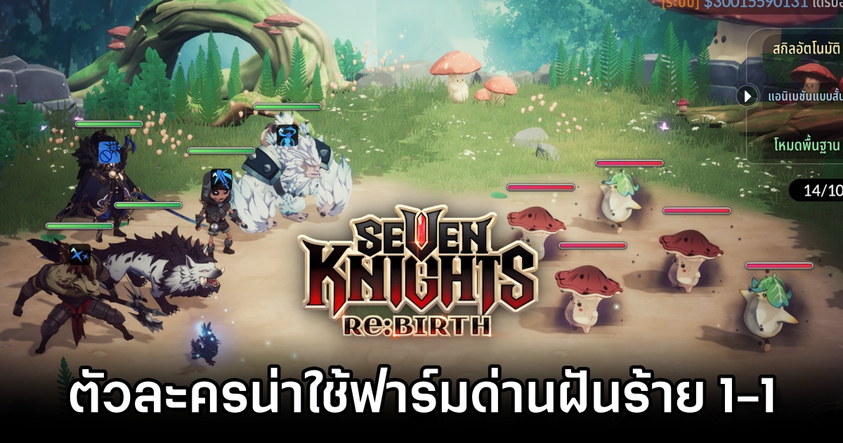 รวมตัวละครน่าใช้งานเพื่อฟาร์มด่านฝันร้าย 1-1 ใน Seven Knights Re:BIRTH 1 Seven Knights Re:BIRTH Nightmare 1-1