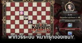Seven Knights Re:BIRTH Sena Chess