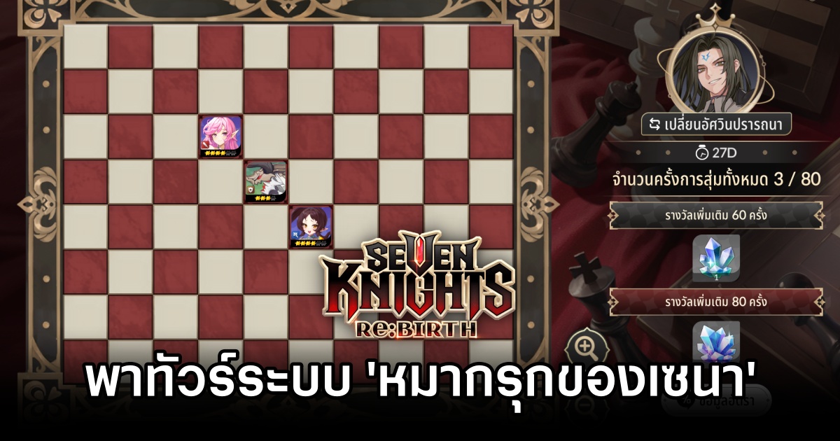 Seven Knights Re:BIRTH Sena Chess