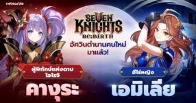 Seven Knights Re:BIRTH เปิดตัวอัปเดตใหม่ ต้อนรับอัศวิน ‘คางุระ’ และ ‘เอมิเลีย’